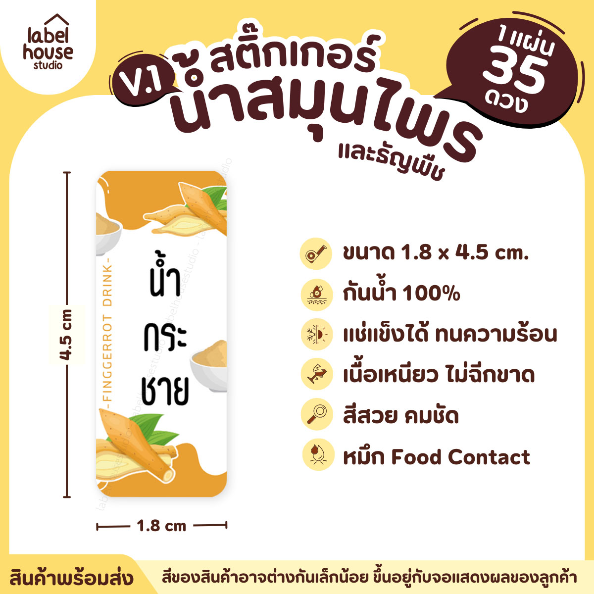[ VER.1 ] สติ๊กเกอร์น้ำสมุนไพร & เครื่องดื่มธัญพืช มากกว่า 50 เมนู เนื้อ PP กันน้ำ 1.8 x 4.5 ซม. (35 ดวง/แผ่น) น้ำกระชาย